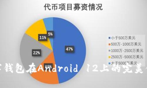 數(shù)字錢(qián)包在Android 12上的完美體驗(yàn)