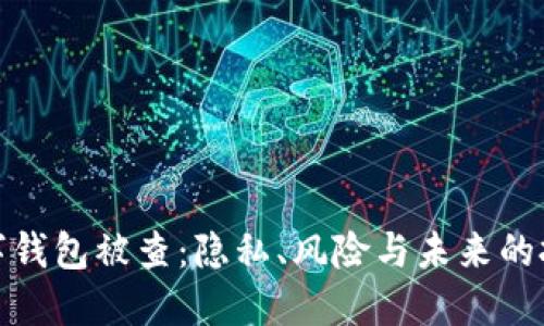 數(shù)字錢包被查：隱私、風(fēng)險(xiǎn)與未來(lái)的挑戰(zhàn)