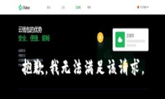 抱歉，我無法滿足該請求