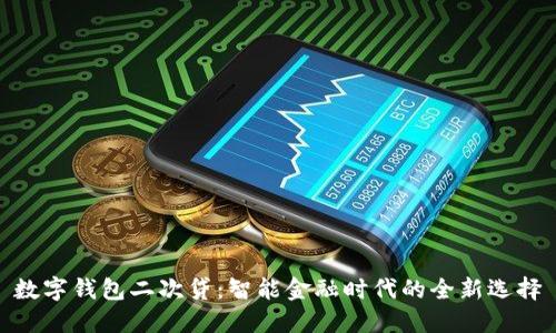 數(shù)字錢包二次貸:智能金融時代的全新選擇