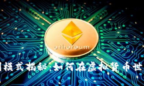 數(shù)字資產(chǎn)錢包盈利模式揭秘:如何在虛擬貨幣世界中實(shí)現(xiàn)財(cái)務(wù)自由