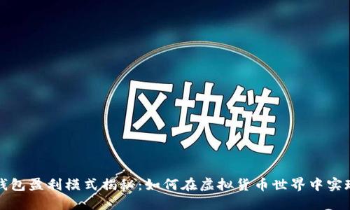 數(shù)字資產(chǎn)錢包盈利模式揭秘:如何在虛擬貨幣世界中實(shí)現(xiàn)財(cái)務(wù)自由