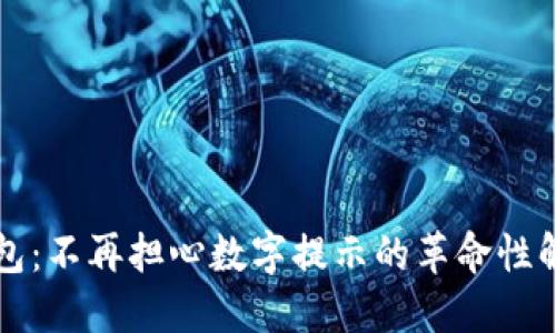 智能錢包:不再擔心數(shù)字提示的革命性解決方案