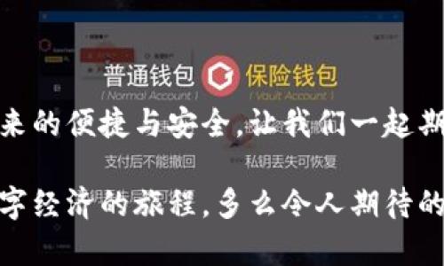   央行國際數(shù)字錢包官網(wǎng)：您的數(shù)字經(jīng)濟(jì)新門戶 / 

 guanjianci 數(shù)字錢包, 央行, 國際支付 /guanjianci 

引言：數(shù)字錢包的崛起

在這個數(shù)字化加速的時代，越來越多的事物轉(zhuǎn)向在線和虛擬化，而金融領(lǐng)域也是其中之一。尤其是央行推出的國際數(shù)字錢包，似乎一夜之間成為了熱議的話題。它代表著經(jīng)濟(jì)的未來，改變了我們傳統(tǒng)意義上的支付方式，同時為跨國交易提供了前所未有的便利和效率。多么令人振奮！

什么是央行國際數(shù)字錢包？

央行國際數(shù)字錢包是由各國中央銀行聯(lián)合推出的一種數(shù)字支付工具。它不僅具備數(shù)字資產(chǎn)錢包的基本功能，還融合了央行數(shù)字貨幣的優(yōu)勢。用戶可以通過這個平臺進(jìn)行國際支付、實時結(jié)算等操作。想象一下，您在家中就可以完成跨國購物，而不必糾結(jié)于復(fù)雜的匯率和高昂的手續(xù)費，真是令人振奮啊！

數(shù)字錢包的核心優(yōu)勢

央行國際數(shù)字錢包的推出，不僅僅是技術(shù)的進(jìn)步，更是經(jīng)濟(jì)結(jié)構(gòu)的深刻變革。其核心優(yōu)勢主要體現(xiàn)在以下幾個方面：

ul
    listrong便利性：/strong用戶只需在手機(jī)上下載應(yīng)用，無論何時何地，都能輕松實現(xiàn)支付，減少了排隊和等待的煩惱。/li
    listrong安全性：/strong通過多重身份驗證和加密技術(shù)，保護(hù)用戶的資金安全。想象一下，您的每一次交易都如同被嚴(yán)密監(jiān)控，安全感滿滿！/li
    listrong低成本：/strong相比傳統(tǒng)的跨國匯款服務(wù)，央行數(shù)字錢包能夠顯著降低手續(xù)費，讓您的每一分錢都花得更加有價值。/li
/ul

如何注冊和使用央行國際數(shù)字錢包

使用央行國際數(shù)字錢包并不是一件困難的事情。只需幾步簡單的操作，您就可以輕松上手。以下是具體的注冊和使用步驟：

h4注冊步驟/h4
ol
    li訪問央行國際數(shù)字錢包官網(wǎng)。/li
    li點擊注冊按鈕，輸入您的電子郵箱和手機(jī)號。/li
    li創(chuàng)建強(qiáng)密碼，并同意相關(guān)條款。/li
    li完成身份驗證，可能需要上傳相關(guān)證件。/li
    li完成后，您將收到一封確認(rèn)郵件，點擊鏈接激活賬戶。/li
/ol

h4使用步驟/h4
激活賬戶后，您就可以使用央行國際數(shù)字錢包進(jìn)行各種交易了。以下是一些常見的操作：

ul
    listrong充值：/strong您可以通過綁定銀行賬戶或信用卡向錢包里充值，便捷而高效。/li
    listrong發(fā)送款項：/strong選擇收款方，輸入金額，確認(rèn)交易，無需等待，交易便可完成。/li
    listrong查詢歷史記錄：/strong隨時查看您的交易記錄，方便管理個人財務(wù)。/li
/ul

數(shù)字錢包對傳統(tǒng)經(jīng)濟(jì)的影響

英特爾曾經(jīng)提出“未來是一張白紙”，而央行國際數(shù)字錢包如同在這張白紙上繪上了斑斕的色彩。它不僅是在技術(shù)上的革新，更在推動經(jīng)濟(jì)全球化的進(jìn)程中起到了不可忽視的作用。

首先，數(shù)字錢包讓跨國企業(yè)的資金流動變得更加順暢。傳統(tǒng)上，企業(yè)在進(jìn)行國際貿(mào)易時，往往需要承擔(dān)較高的匯率風(fēng)險和手續(xù)費。而通過數(shù)字錢包，企業(yè)能夠以穩(wěn)定的匯率進(jìn)行實時結(jié)算，這無疑為國際商業(yè)創(chuàng)造了更加理想的環(huán)境。

其次，數(shù)字錢包為中小型企業(yè)和個人用戶開辟了新的商業(yè)機(jī)會。在過去，小企業(yè)往往因為資金問題無法參與國際市場，而數(shù)字錢包的出現(xiàn)為其提供了一個低成本、高效率的支付方式，極大地提高了市場的包容性。

未來展望：無限可能的數(shù)字經(jīng)濟(jì)

可想而知，在不久的將來，央行國際數(shù)字錢包將與其他金融科技緊密結(jié)合，產(chǎn)生更多的創(chuàng)新應(yīng)用。例如，搭載區(qū)塊鏈技術(shù)的數(shù)字身份認(rèn)證、智能合約等，都能夠進(jìn)一步提升用戶體驗和安全性。這也將是輿論普遍充滿期待的領(lǐng)域！

而在全球范圍內(nèi)，各國央行之間也會越來越頻繁地進(jìn)行合作，共同推動數(shù)字貨幣在跨境交易中的應(yīng)用。這是各國貨幣政策協(xié)調(diào)合作的新形式，也為全球經(jīng)濟(jì)的復(fù)蘇注入了新的活力。

總結(jié)：參與未來數(shù)字經(jīng)濟(jì)的旅程

央行國際數(shù)字錢包不僅僅是支付工具，更是時代發(fā)展的重要里程碑。未來的數(shù)字經(jīng)濟(jì)世界里，我們每個人都可以參與其中，享受科技帶來的便捷與安全。讓我們一起期待，迎接數(shù)字金融的無限可能!

最后，如果您對央行國際數(shù)字錢包有任何疑問或想了解更多信息，請訪問其官網(wǎng)，獲取最新動態(tài)和資訊。就讓我們一起踏上這段探索數(shù)字經(jīng)濟(jì)的旅程，多么令人期待的未來??！