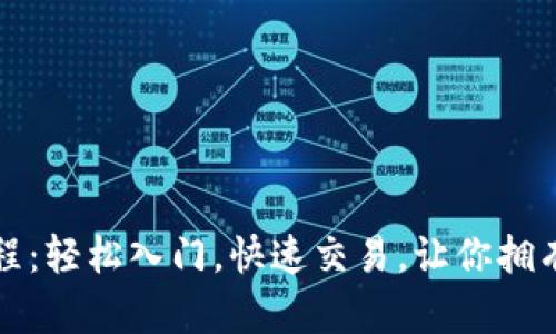 數(shù)字錢包買幣教程：輕松入門，快速交易，讓你擁有數(shù)字資產(chǎn)的未來