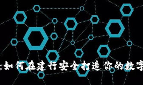 智慧金融:如何在建行安全打造你的數(shù)字貨幣錢包