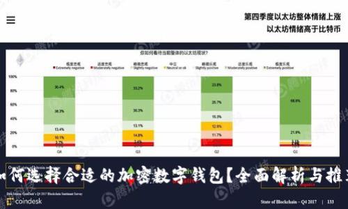 如何選擇合適的加密數(shù)字錢包？全面解析與推薦