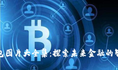 數(shù)字錢包圖片大全集:探索未來金融的智能之路