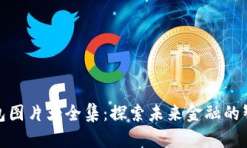 數(shù)字錢包圖片大全集:探索未來金融的智能之路