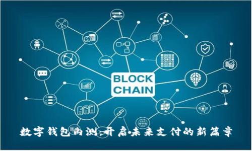 數(shù)字錢包內(nèi)測:開啟未來支付的新篇章