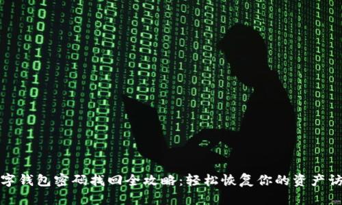 數(shù)字錢包密碼找回全攻略:輕松恢復你的資產(chǎn)訪問