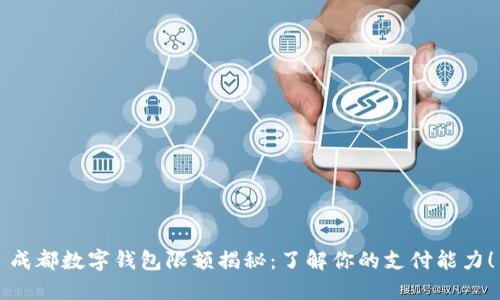 成都數(shù)字錢包限額揭秘：了解你的支付能力！
