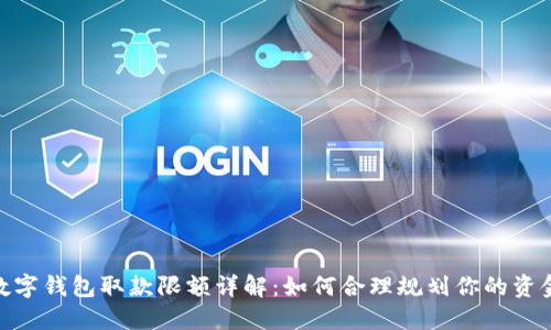 數(shù)字錢包取款限額詳解:如何合理規(guī)劃你的資金