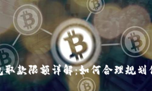 數(shù)字錢包取款限額詳解:如何合理規(guī)劃你的資金