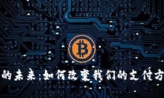 數(shù)字錢(qián)包的未來(lái)：如何改