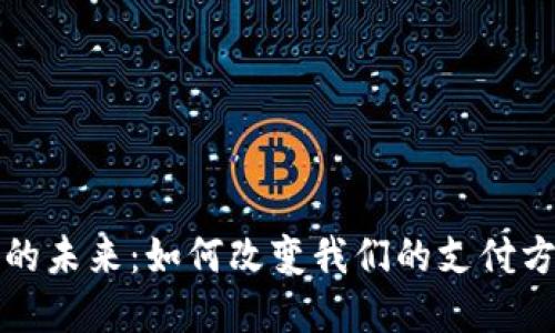 數(shù)字錢(qián)包的未來(lái):如何改變我們的支付方式與生活