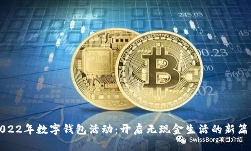 2022年數(shù)字錢包活動(dòng):開啟無現(xiàn)金生活的新篇章