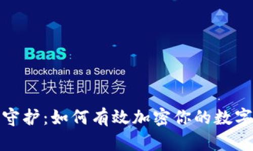 安全守護:如何有效加密你的數(shù)字錢包