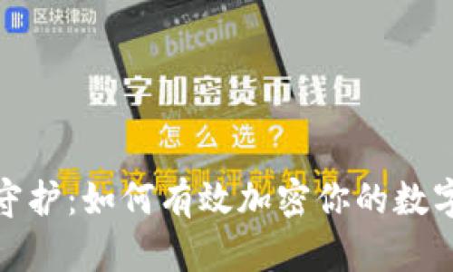 安全守護:如何有效加密你的數(shù)字錢包