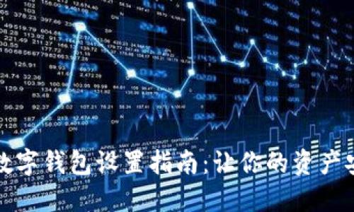 隱秘的數(shù)字錢(qián)包設(shè)置指南:讓你的資產(chǎn)安全無(wú)憂