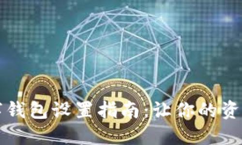 隱秘的數(shù)字錢(qián)包設(shè)置指南:讓你的資產(chǎn)安全無(wú)憂