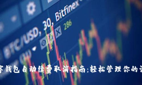 數(shù)字錢(qián)包自動(dòng)續(xù)費(fèi)取消指南:輕松管理你的訂閱