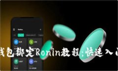 小狐錢(qián)包綁定Ronin教程：快