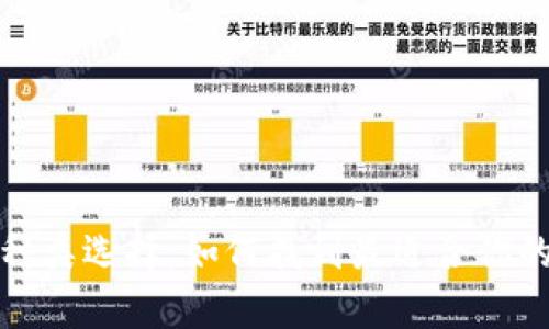 數(shù)字貨幣錢包的多種類選擇:如何找到最適合你的數(shù)字資產(chǎn)存儲方式