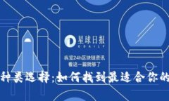 數(shù)字貨幣錢(qián)包的多種類(lèi)選