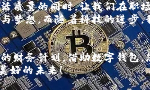 數(shù)字錢包貸款：輕松獲取工牌背后的金融新機(jī)遇
數(shù)字錢包, 貸款, 工牌/guanjianci

引言：數(shù)字化時(shí)代的金融自由
在這個(gè)數(shù)字化高速發(fā)展的時(shí)代，傳統(tǒng)的借貸方式逐漸被更加靈活便捷的數(shù)字貸款所取代。數(shù)字錢包貸款成為了眾多年輕人的首選，而工牌則是越來越多行業(yè)工作者的必備工具。生活中，如何將這兩者結(jié)合得天衣無縫？通過數(shù)字錢包貸款，您可以輕松應(yīng)對(duì)各種財(cái)務(wù)需求，獲取工牌背后的生活、工作的更多便利與機(jī)遇。多么令人振奮！

數(shù)字錢包的崛起：金融的便利與安全
近年來，數(shù)字錢包的使用率已飛速增長(zhǎng)。無論您是學(xué)生、自由職業(yè)者還是固定企業(yè)員工，數(shù)字錢包都為您提供了一種安全且高效的財(cái)務(wù)管理方式。在這個(gè)虛擬化的世界里，您只需輕點(diǎn)指尖，就能輕松完成支付、管理賬戶和申請(qǐng)貸款等各種需求。
數(shù)字錢包的普及不僅滿足了用戶的日常消費(fèi)需求，還為應(yīng)急貸款提供了便捷途徑。通過數(shù)字錢包申請(qǐng)貸款的流程通常簡(jiǎn)單明了，只需提供一些基本信息和工牌，您便可以快速獲得資金支持。這種模式不僅減少了紙質(zhì)文件的繁瑣，更符合現(xiàn)代人追求便捷、高效的生活方式！

工牌的重要性：身份的象征與信任的標(biāo)志
工牌，作為職場(chǎng)中不可或缺的標(biāo)志，承載著身份、工作證明以及公司文化。它不僅讓同事彼此認(rèn)同，更使得外部客戶一目了然您的身份。而數(shù)字錢包的出現(xiàn)，使得工牌的管理和使用變得更加數(shù)字化和智能化。
擁有工牌的人可以享受特定的金融服務(wù)，如快速貸款或?qū)賰?yōu)惠。這是因?yàn)榻鹑跈C(jī)構(gòu)通常會(huì)關(guān)注用戶的職業(yè)背景和收入來源，對(duì)于擁有工牌的人，他們更能夠信任其還款能力。這為工牌持有者提供了更多的融資選擇，幫助他們?cè)诿鎸?duì)生活中的挑戰(zhàn)時(shí)，依然能夠保持高效應(yīng)對(duì)！

數(shù)字錢包貸款的申請(qǐng)流程：簡(jiǎn)單快捷
數(shù)字錢包貸款的申請(qǐng)流程可以說是簡(jiǎn)化到了極致！您只需遵循以下步驟，便能輕松完成貸款申請(qǐng)。
strong第一步：/strong選擇適合自己的數(shù)字錢包平臺(tái)。在市場(chǎng)上，各種數(shù)字錢包層出不窮，選擇一個(gè)信譽(yù)良好的平臺(tái)是確保安全的第一步。需要確保該平臺(tái)具備相關(guān)金融許可證、良好的用戶評(píng)估和技術(shù)支持。
strong第二步：/strong注冊(cè)賬號(hào)。填寫個(gè)人基本信息，驗(yàn)證身份。一般數(shù)字錢包都會(huì)要求上傳一些身份證明文件，這些都是為了保護(hù)您的賬戶安全。
strong第三步：/strong上傳工牌。工牌的上傳不僅是為了驗(yàn)證您的工作身份，也是為了申請(qǐng)更高額度貸款的必要步驟。金融機(jī)構(gòu)可以通過工牌信息了解您的職業(yè)穩(wěn)定性與還款能力。
strong第四步：/strong選擇貸款金額及期限。根據(jù)自身財(cái)務(wù)需求和還款能力選擇最適合的貸款金額和期限，在此過程中，若有疑問，可以隨時(shí)咨詢平臺(tái)客服，獲得專業(yè)的建議與支持！
strong第五步：/strong提交申請(qǐng)。填寫完所有必要信息后，您只需一鍵提交申請(qǐng)，通常在幾分鐘內(nèi)就會(huì)得到審批結(jié)果，這便是數(shù)字錢包貸款的便捷之處！

貸款的利與弊：理性思考的關(guān)鍵
每種金融服務(wù)都有其優(yōu)缺點(diǎn)，數(shù)字錢包貸款也不例外。在享受便利時(shí)，不妨理性思考其帶來的利弊，讓您在資金使用時(shí)做出更為明智的選擇。
strong利：/strong
ul
    li快速審批：數(shù)字錢包貸款的審批速度遠(yuǎn)快于傳統(tǒng)銀行，通常幾分鐘內(nèi)便可審批完成！/li
    li靈活額度：根據(jù)個(gè)人需求，可以自由申請(qǐng)不同額度的貸款，這對(duì)于資金周轉(zhuǎn)十分便利。/li
    li便捷申請(qǐng)：通過手機(jī)或電腦，即可完成貸款申請(qǐng)，不必再為排隊(duì)等候而煩惱。/li
/ul
strong弊：/strong
ul
    li利率偏高：相較于傳統(tǒng)銀行，某些數(shù)字錢包的貸款利率可能偏高，用戶在申請(qǐng)時(shí)需仔細(xì)比較。/li
    li信貸風(fēng)險(xiǎn)：無節(jié)制的借貸可能導(dǎo)致用戶負(fù)擔(dān)加重，合理規(guī)劃財(cái)務(wù)及還款計(jì)劃是非常重要的。/li
    li數(shù)據(jù)安全：盡管大多數(shù)平臺(tái)承諾保護(hù)用戶信息安全，但網(wǎng)絡(luò)環(huán)境的復(fù)雜性也給數(shù)據(jù)安全帶來了隱患。/li
/ul

如何選擇適合的數(shù)字錢包貸款平臺(tái)？
擁有眾多的數(shù)字錢包貸款平臺(tái)，如何選擇一個(gè)適合自己的呢？這需要您從多個(gè)方面進(jìn)行考量：
ol
    listrong安全性：/strong選擇知名度高，用戶評(píng)價(jià)良好的平臺(tái)。金融類應(yīng)用的安全性至關(guān)重要，確保平臺(tái)遵循相關(guān)法律法規(guī)。/li
    listrong利率透明：/strong在申請(qǐng)前，了解清楚各平臺(tái)的利率及相關(guān)費(fèi)用，避免日后出現(xiàn)不必要的麻煩！/li
    listrong用戶體驗(yàn)：/strong查看其他用戶的使用體驗(yàn)，選擇界面友好、流程清晰的平臺(tái)，讓自己的貸款過程更加順暢。/li
    listrong售后服務(wù)：/strong平臺(tái)客服的響應(yīng)速度與服務(wù)質(zhì)量也是評(píng)估一個(gè)平臺(tái)的重要因素，良好的客服能在關(guān)鍵時(shí)刻為您提供幫助。/li
/ol

借助數(shù)字錢包，邁向便捷生活
數(shù)字錢包貸款為我們開啟了全新的金融大門，讓許多人在面對(duì)挑戰(zhàn)時(shí)，能夠快速獲得所需的資金。這不僅僅是一次資金的借用，更多的是在提升我們生活質(zhì)量的同時(shí)，讓我們?cè)诼殘?chǎng)及生活中更加從容、自信。尤其是對(duì)于持有工牌的職場(chǎng)人士來說，這無疑是一種極具利好的福利。
人們常說，生活的意義在于不斷追求更好的理想和機(jī)會(huì)。數(shù)字錢包貸款也許是您通往美好未來的橋梁，幫助您跨越短期的資金壓力，去追求長(zhǎng)期的目標(biāo)與夢(mèng)想。而隨著科技的進(jìn)步，我們有理由相信，未來的金融服務(wù)將會(huì)更加智能化與人性化！多么令人期待！

結(jié)論：選擇你的金融伙伴
未來已來，數(shù)字錢包貸款伴隨著我們步入新生活的同時(shí)，也為職場(chǎng)人士的工作與生活提供了有力支持。無論是為了應(yīng)對(duì)臨時(shí)的資金需求，還是為更長(zhǎng)遠(yuǎn)的財(cái)務(wù)計(jì)劃，借助數(shù)字錢包，您都能更好地組織多變的生活。一張簡(jiǎn)單的工牌，可能就是您開啟新篇章的密碼。通過這條貸款途徑，使您的職場(chǎng)與生活更加高效與豐富！
因此，找一個(gè)合適的數(shù)字錢包貸款平臺(tái)，并善于利用這項(xiàng)功能，或許將會(huì)開啟您生活的新一頁！多么令人興奮的機(jī)會(huì)??！讓我們擁抱這一趨勢(shì)，走向更加美好的未來！