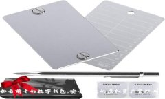 排名前十的數(shù)字錢(qián)包，安