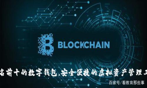 排名前十的數(shù)字錢包，安全便捷的虛擬資產(chǎn)管理工具