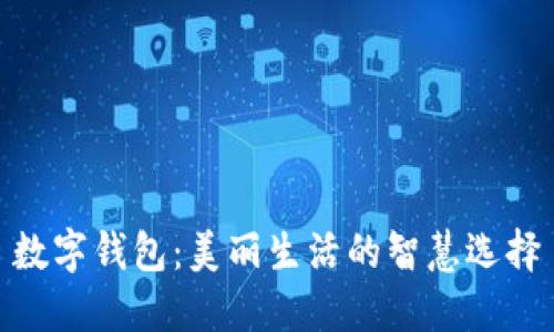 數(shù)字錢包:美麗生活的智慧選擇