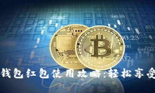  長沙數(shù)字錢包紅包使用攻略：輕松享受便捷生活！