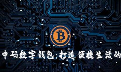 上海隨申碼數(shù)字錢包:打造便捷生活的新選擇