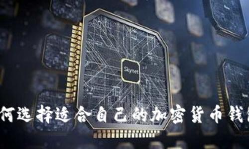 如何選擇適合自己的加密貨幣錢包？