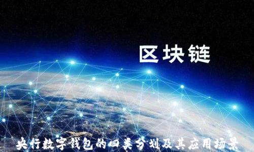 央行數(shù)字錢包的四類分劃及其應(yīng)用場景