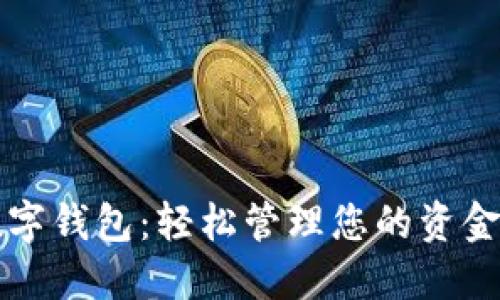 支持蘋果數(shù)字錢包:輕松管理您的資金與支付方式