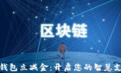 郵政數(shù)字錢包立減金:開啟您的智慧支付新體驗(yàn)