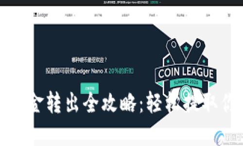: 加密錢包資金轉(zhuǎn)出全攻略:輕松提取你的數(shù)字資產(chǎn)