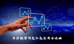 長(zhǎng)沙數(shù)字錢包紅包使用全