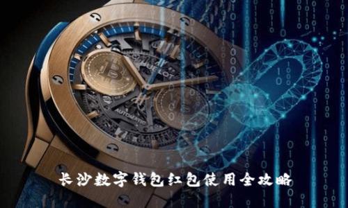 長沙數(shù)字錢包紅包使用全攻略