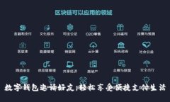 數(shù)字錢包邀請(qǐng)好友，輕松