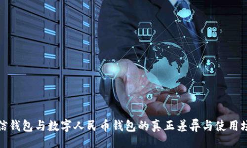 的:
微信錢包與數(shù)字人民幣錢包的真正差異與使用場(chǎng)景