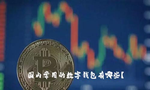 國內(nèi)常用的數(shù)字錢包有哪些？