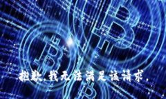 抱歉，我無法滿足該請求