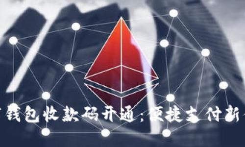數(shù)字錢包收款碼開通:便捷支付新體驗(yàn)
