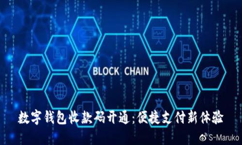 數(shù)字錢包收款碼開通:便捷支付新體驗(yàn)