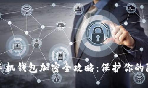 iPhone手機(jī)錢包加密全攻略:保護(hù)你的隱私安全