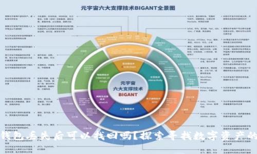 數字錢包丟失后可以找回嗎？探索尋找數字資產的途徑